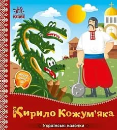 Українські казочки. Кирило Кожум’яка