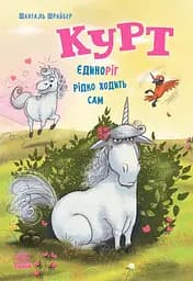 Курт. Єдиноріг рідко ходить сам - Шанталь Шрайбер