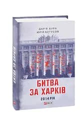 Битва за Харків