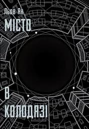 Місто в Колодязі - Льов Ян