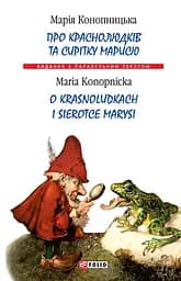Про краснолюдків та сирітку Марисю - Марія Конопницька