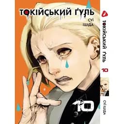 Манга Yohoho Print Токийский игр Tokyo Ghoul Том 10 YP TG 10