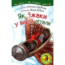Дитяча книга Богдан Читання - це справді цікаво! Читаю самостійно - рівень 3 Як їжаки у вирій літали - Прудник Світлана Володимирівна (978-966-10-3615-3)