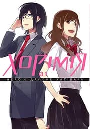 Хорімія. Том 1 - Хаґівара Дайске