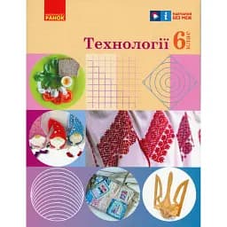 Технології. 6 клас. Підручник