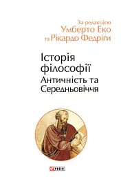 Історія філософії. Античність та Середньовіччя - Рікардо Федріга