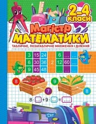 Зошит-практикум. Табличне, позатабличне множення і ділення. 2-4 класи