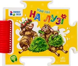 Книжка-пазл. На лузі
