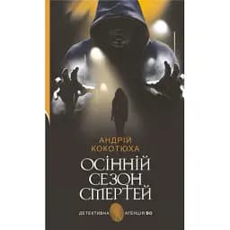 Книга Осінній сезон смертей. Детективна аґенція ВО - Андрій Кокотюха (Богдан)