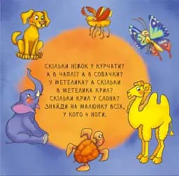 Неймовірні тварини. Полічи-но! - мініатюра 3