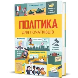 Політика для початківців - мініатюра 2