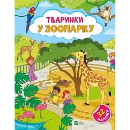 Тваринки у зоопарку - Ольга Шевченко