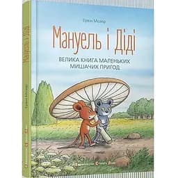 Книга Мануель і Діді. Велика книга маленьких мишачих пригод. Автор - Мозер Ервін (ВСЛ)