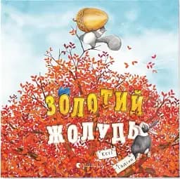 Золотий жолудь