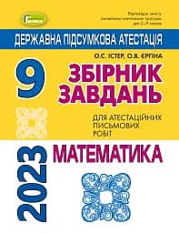 Державна підсумкова атестація 2023. Збірник завдань. Математика 9 клас