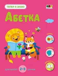 Тепер я знаю. Абетка