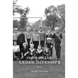 Книга Хлібне перемир’я: п’єса - Жадан Сергій (Книги-ХХІ)