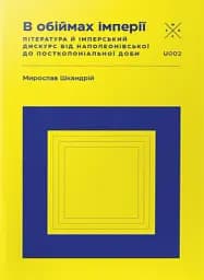 В обіймах імперії. Література й імперський дискурс від наполеонівської до постколоніальної доби
