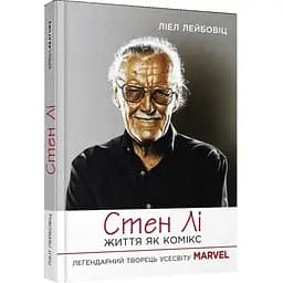 Стен Лі. Життя як комікс - Лейбовіц Ліел (ФБ1375002У)