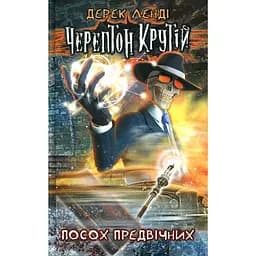 Черептон Крутій. Книга 1. Посох Предвічних - Дерек Ленді