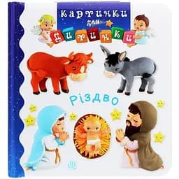 Книжка-картонка Богдан Картинки для дитинки Різдво - Бомон Емілія та Беліно Наталя (978-966-10-6173-5)