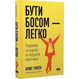 Бути босом - легко. Покрокова інструкція, як керувати ефективно - Брюс Тулґен - мініатюра 3