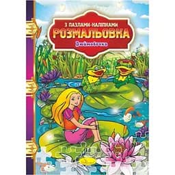 Раскраска с пазлами-наклейками Апельсин Дюймовочка РМ-25-06