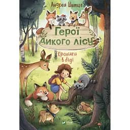 Герої дикого лісу. Кролики в біді - Шютце Андреа