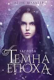 Темна епоха. Загроза. Книга 1