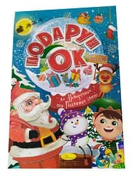 Раскраска Подарок к Новогодним и Рождественским праздникам, Выпуск 2, 24 стр. (в ассортименте)