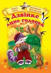 Дзвінко лине голосок. Збірник пісень для дошкільного і молодшого шкільного віку