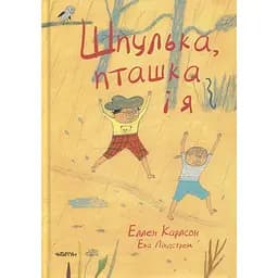 Шпулька, пташка і я - Еллен Карлсон