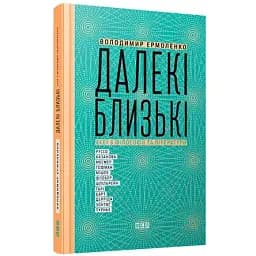 Книга Далекі близькі - Володимир Єрмоленко (ВСЛ)