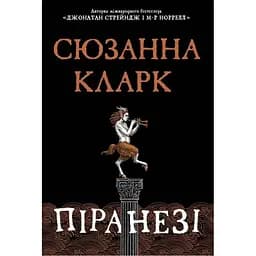 Піранезі - Сюзанна Кларк Видавництво РМ (9786178280758)