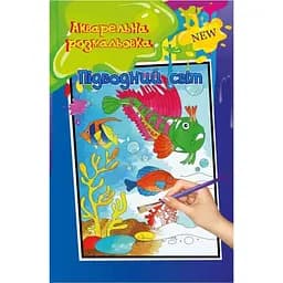 Акварельная раскраска Апельсин Подводный мир РМ-17-01 А4