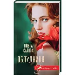 Книга Облудниця - Ольга Саліпа (КСД)