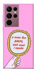 Чохол Demsky Все добре для Samsung Galaxy S22 Ultra