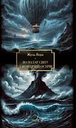 Повелитель мира. Таинственный остров