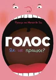 Голос. Як це працює?