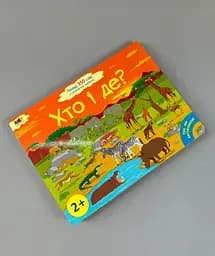 Книга "Хто і де?" ДШ 12902У