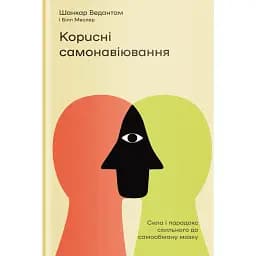 Корисні самонавіювання. Сила й парадокс нашого мозку, схильного до самообману - Білл Меслер
