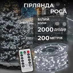 Гірлянда Роса GarlandoPro нитка GarlandoPro 2000 LED довжина 200 м з пультом від мережі, білий (2000L200MWW)