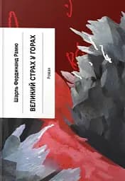 Великий страх у горах