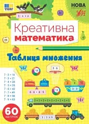Креативна математика. Таблиця множення