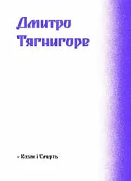 Фіолетова тінь. Добірка української містичної прози - Наталія Кобринська, Григорій Квітка-Основ'яненко (СТ902330У) - мініатюра 8