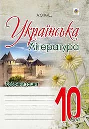 Українська література. Робочий зошит. 10 клас