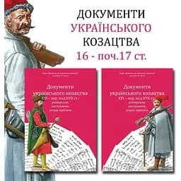 Документи українського козацтва XVI – перш. пол. XVII ст.: універсали, листування, угоди, присяги - мініатюра 3