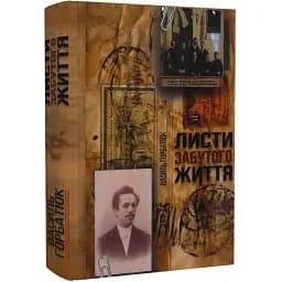 Книга Листи забутого життя - Василь Горбатюк (Український пріоритет)