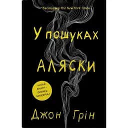В пошуках Аляски - Джон Грін