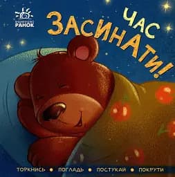 Час засинати! Торкнись, погладь, постукай, покрути